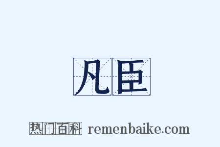 凡臣是什么意思的图片